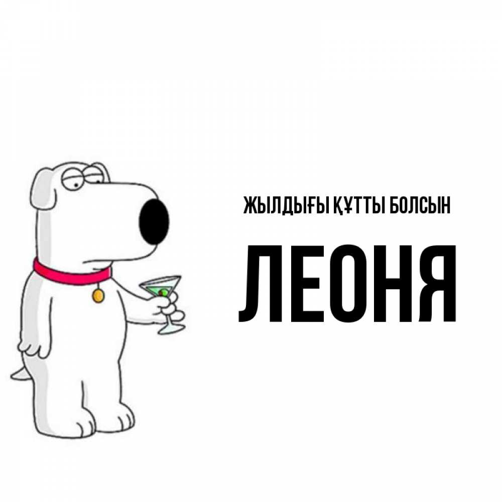 Күн сайын ашық хат с именем, Леоня Жылдығы құтты болсын песик с оливками Онлайн тегін жүктеп алу тілектері бар керемет карта 