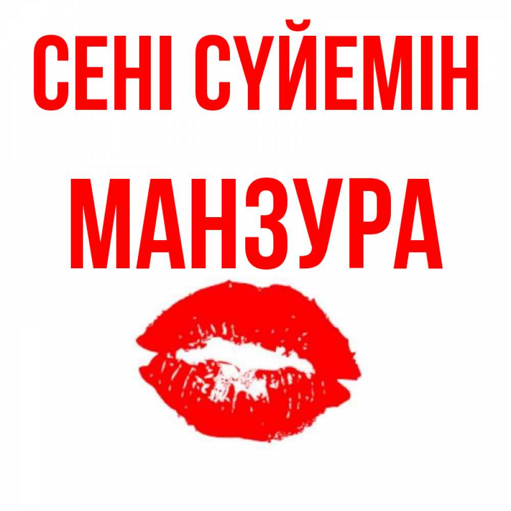 Күн сайын ашық хат с именем, МАНЗУРА Сені сүйемін помада и губы Онлайн тегін жүктеп алу тілектері бар керемет карта 