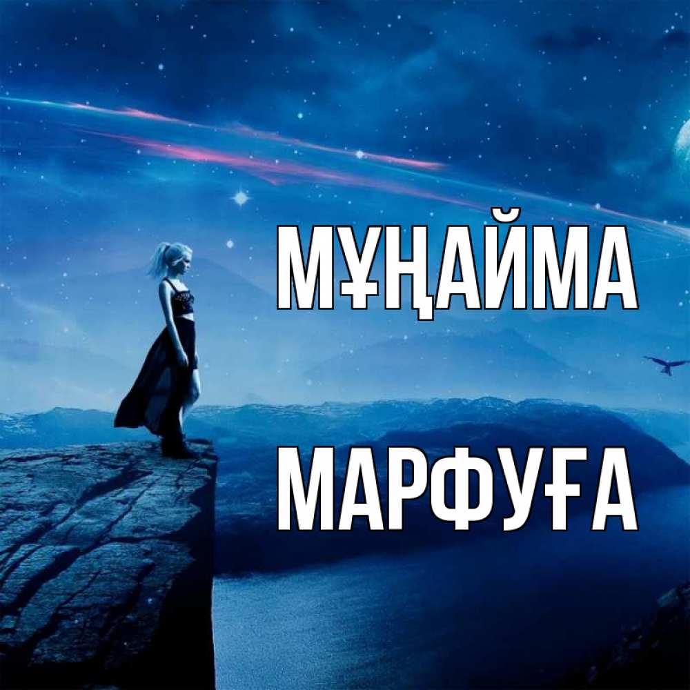 Күн сайын ашық хат с именем, МАРФУҒА Мұңайма вода и скала Онлайн тегін жүктеп алу тілектері бар керемет карта 