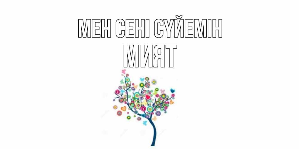 Күн сайын ашық хат с именем, МИЯТ Мен сені сүйемін дерево Онлайн тегін жүктеп алу тілектері бар керемет карта 