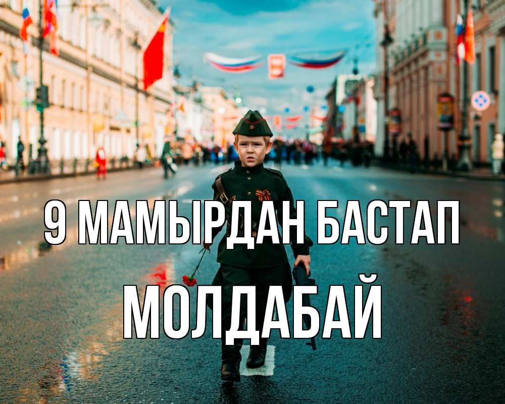 Күн сайын ашық хат с именем, МОЛДАБАЙ 9 мамырдан бастап 9 мая Онлайн тегін жүктеп алу тілектері бар керемет карта 