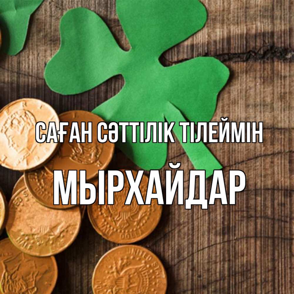 Күн сайын ашық хат с именем, МЫРХАЙДАР Саған сәттілік тілеймін деревянный фон Онлайн тегін жүктеп алу тілектері бар керемет карта 