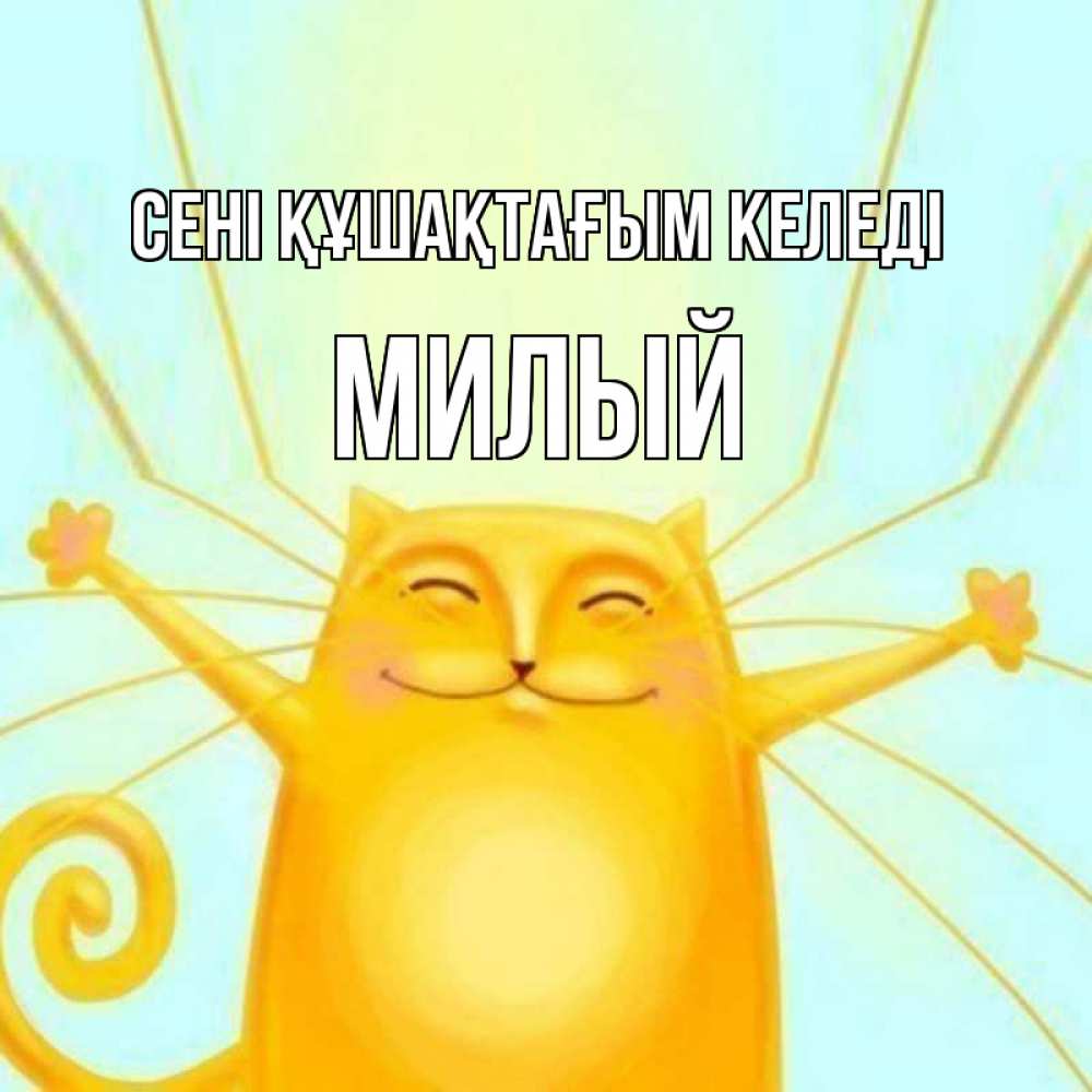 Күн сайын ашық хат с именем, Милый сені құшақтағым келеді солнечный обнимашечный кот Онлайн тегін жүктеп алу тілектері бар керемет карта 