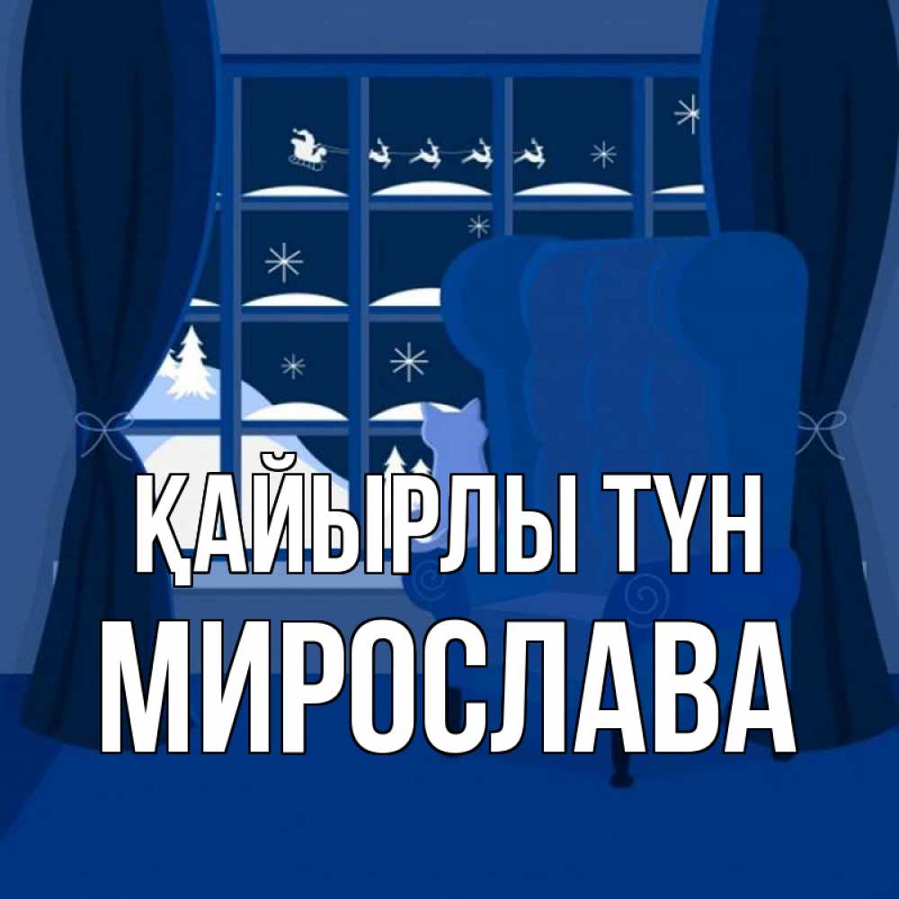 Күн сайын ашық хат с именем, Мирослава Қайырлы түн зимняя тема Онлайн тегін жүктеп алу тілектері бар керемет карта 
