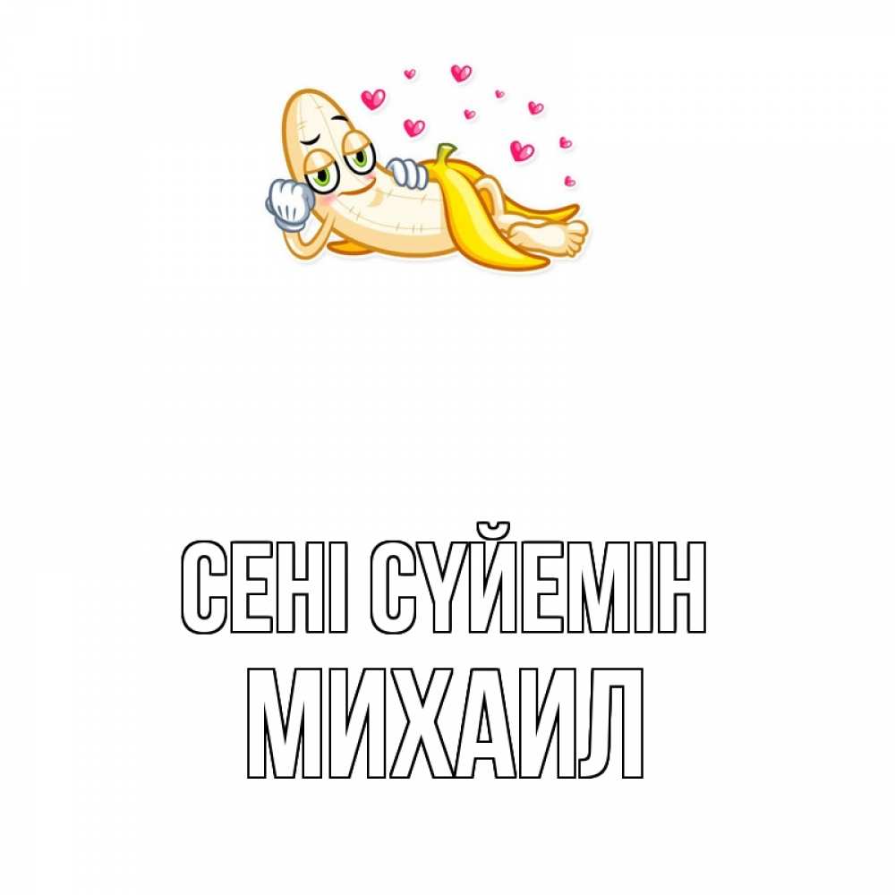 Күн сайын ашық хат с именем, Михаил Сені сүйемін поцелуй открытки бесплатно Онлайн тегін жүктеп алу тілектері бар керемет карта 
