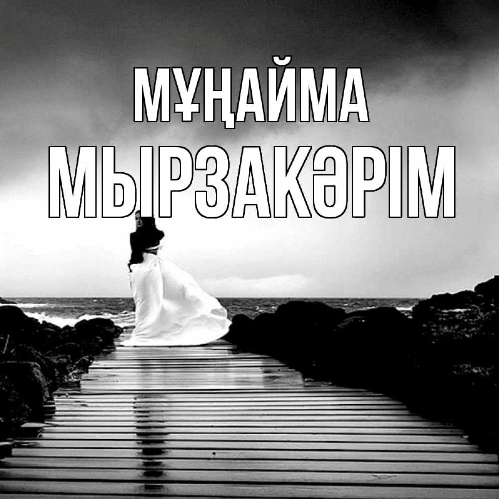 Күн сайын ашық хат с именем, Мырзакәрім Мұңайма пирс и море Онлайн тегін жүктеп алу тілектері бар керемет карта 