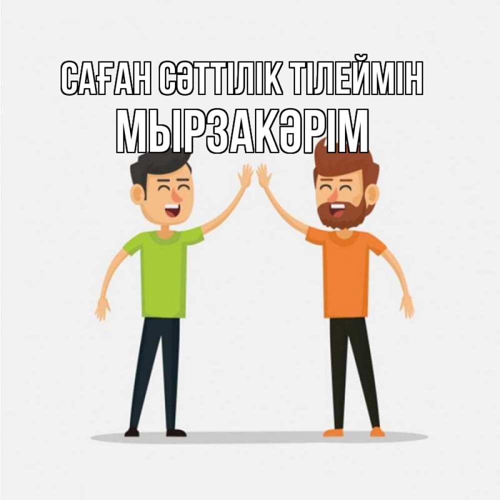 Күн сайын ашық хат с именем, Мырзакәрім Саған сәттілік тілеймін гуляют смело Онлайн тегін жүктеп алу тілектері бар керемет карта 