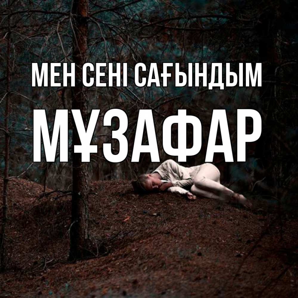 Күн сайын ашық хат с именем, МҰЗАФАР Мен сені сағындым очень Онлайн тегін жүктеп алу тілектері бар керемет карта 