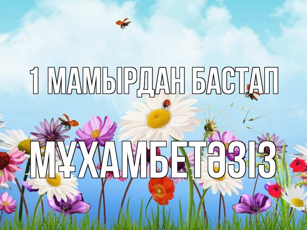 Күн сайын ашық хат с именем, МҰХАМБЕТӘЗІЗ 1 мамырдан бастап С 1 мая Онлайн тегін жүктеп алу тілектері бар керемет карта 