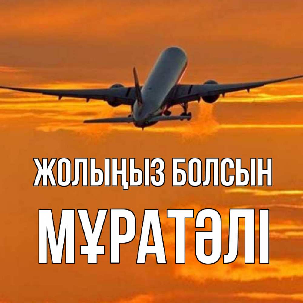 Күн сайын ашық хат с именем, Мұратәлі Жолыңыз болсын оранжевое небо Онлайн тегін жүктеп алу тілектері бар керемет карта 