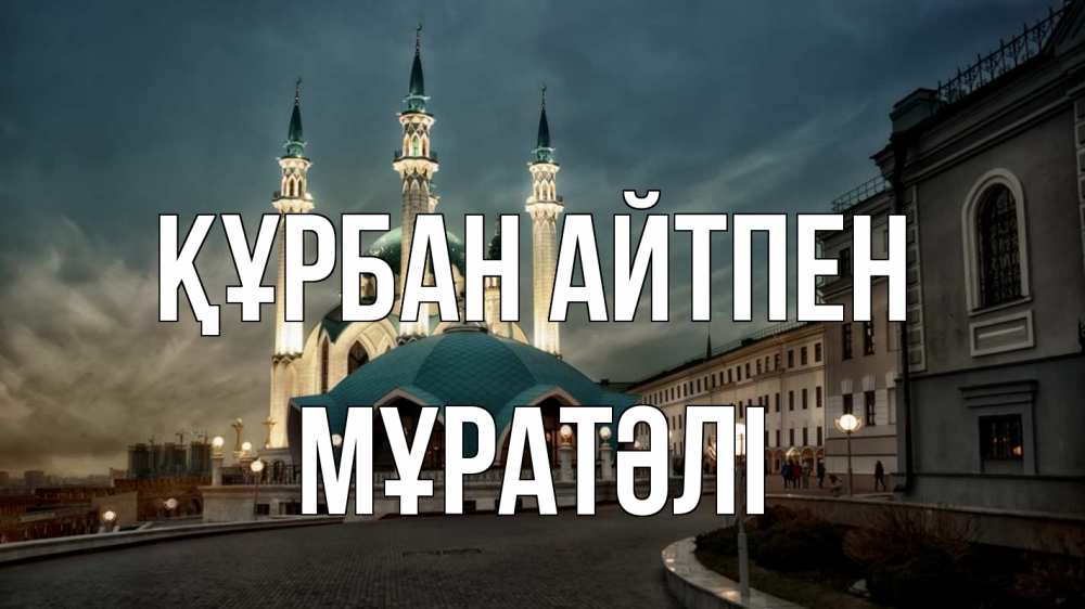Күн сайын ашық хат с именем, Мұратәлі Құрбан айтпен мечеть Онлайн тегін жүктеп алу тілектері бар керемет карта 