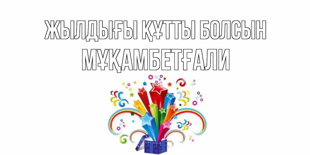 Күн сайын ашық хат с именем, Мұқамбетғали Жылдығы құтты болсын Коробка,радуга,звезды Онлайн тегін жүктеп алу тілектері бар керемет карта 