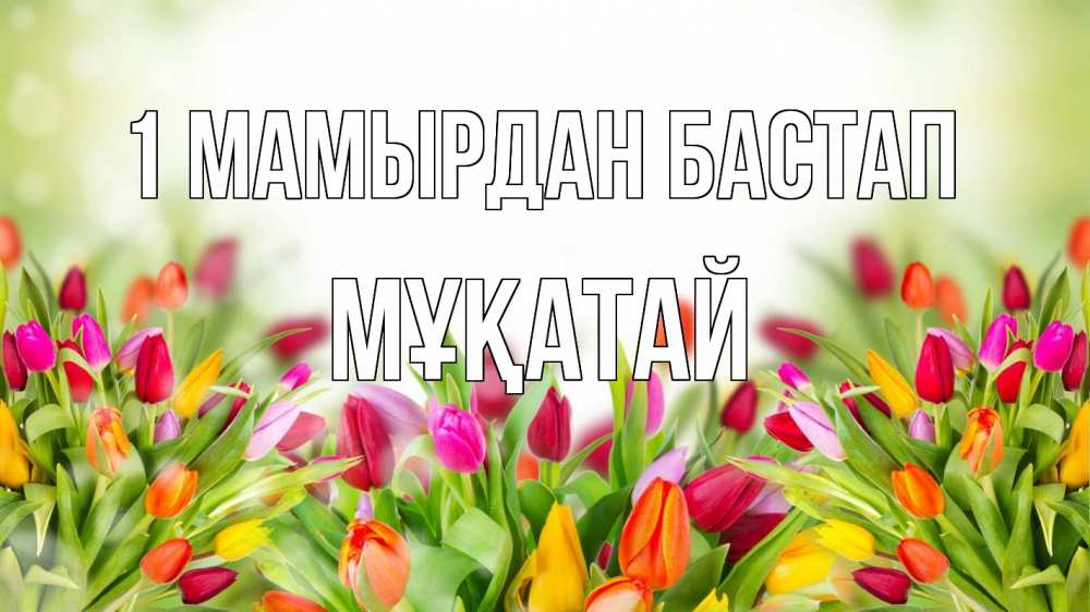 Күн сайын ашық хат с именем, Мұқатай 1 мамырдан бастап С 1 мая Онлайн тегін жүктеп алу тілектері бар керемет карта 