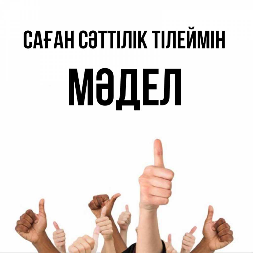 Күн сайын ашық хат с именем, МӘДЕЛ Саған сәттілік тілеймін молодцом Онлайн тегін жүктеп алу тілектері бар керемет карта 