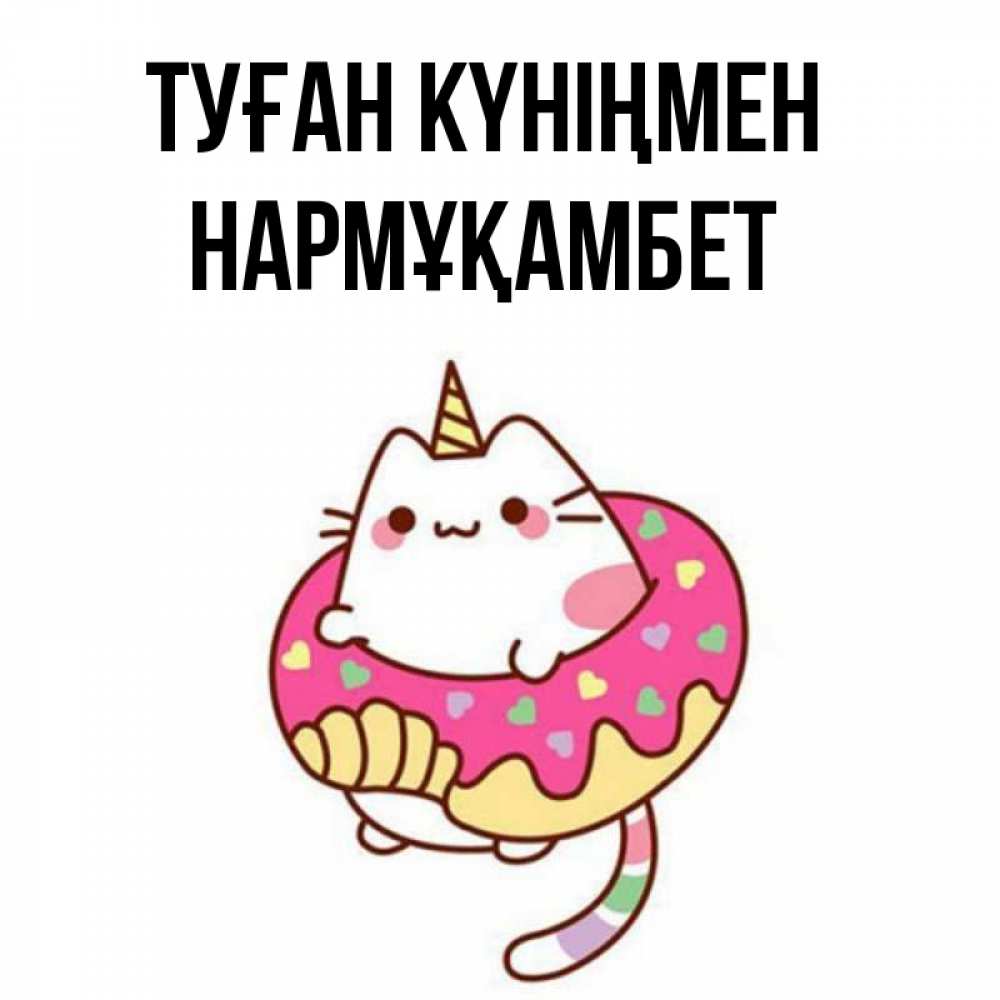Күн сайын ашық хат с именем, НАРМҰҚАМБЕТ Туған күніңмен меньше надо жрать Онлайн тегін жүктеп алу тілектері бар керемет карта 