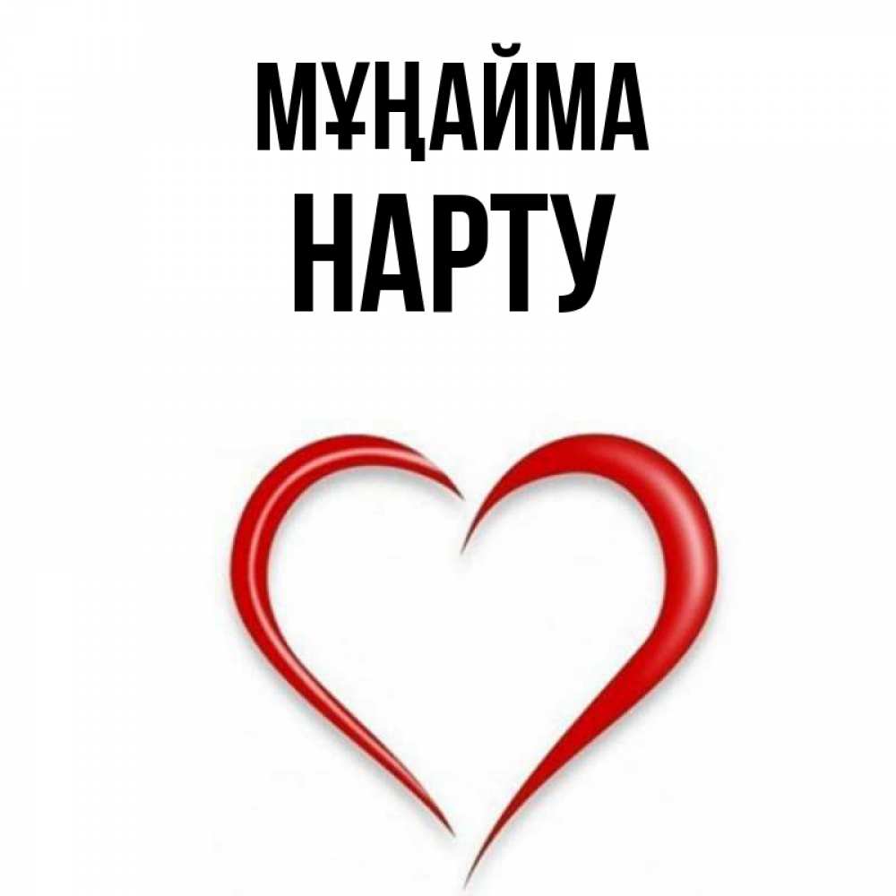 Күн сайын ашық хат с именем, НАРТУ Мұңайма для любимой Онлайн тегін жүктеп алу тілектері бар керемет карта 