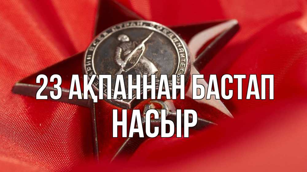 Күн сайын ашық хат с именем, НАСЫР 23 ақпаннан бастап 23 февраля Онлайн тегін жүктеп алу тілектері бар керемет карта 