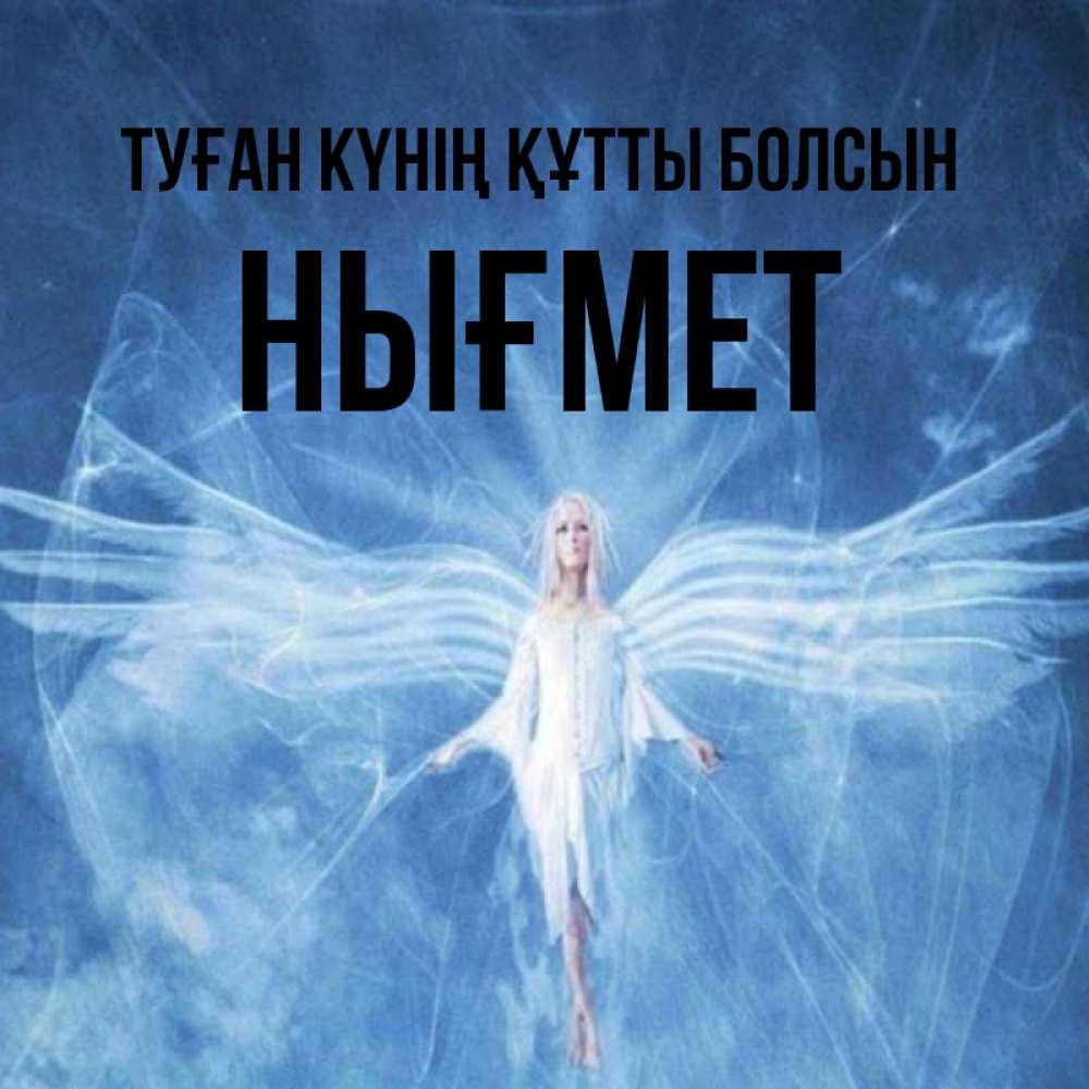 Күн сайын ашық хат с именем, НЫҒМЕТ Туған күнің құтты болсын голубой фон и крылья как у стрекозы Онлайн тегін жүктеп алу тілектері бар керемет карта 