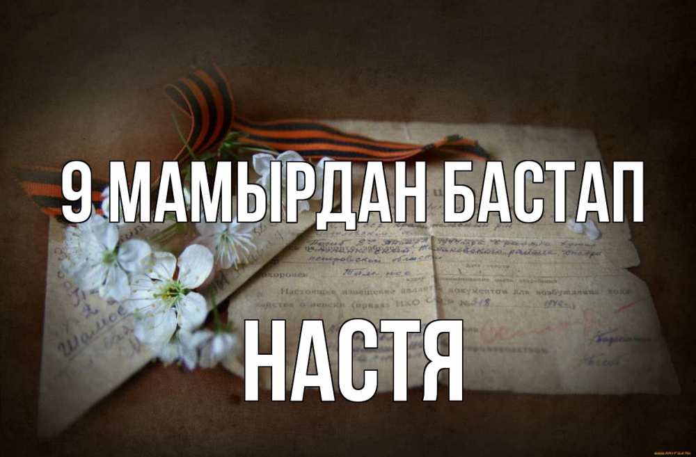 Күн сайын ашық хат с именем, Настя 9 мамырдан бастап 9 мая Онлайн тегін жүктеп алу тілектері бар керемет карта 