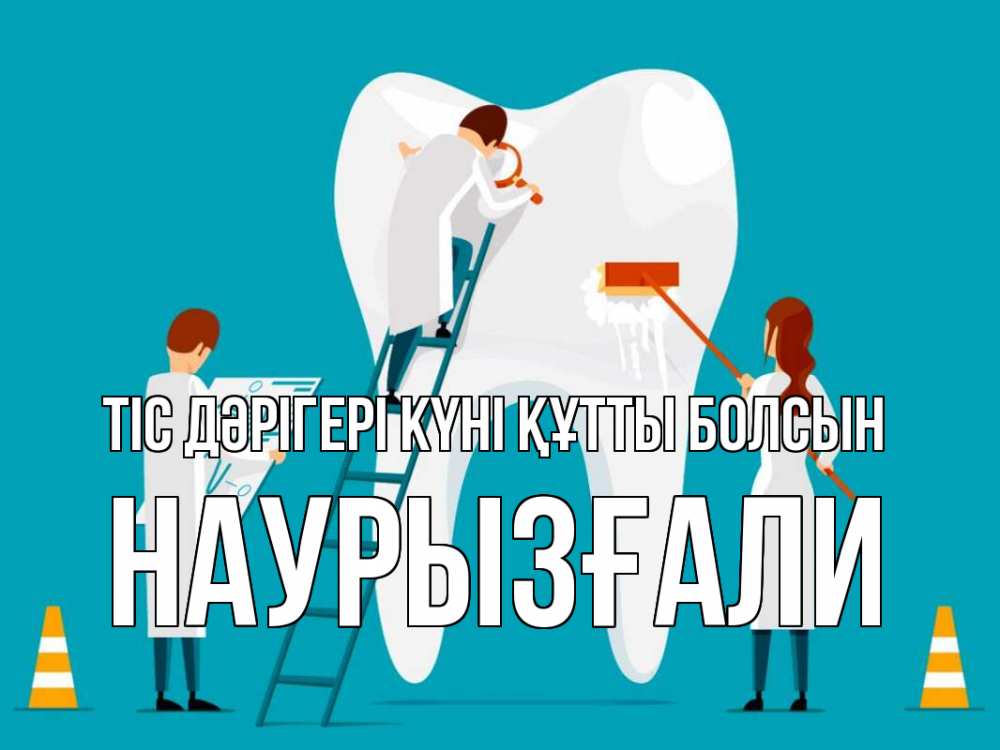 Күн сайын ашық хат с именем, Наурызғали Тіс дәрігері күні құтты болсын с днем стоматолога Онлайн тегін жүктеп алу тілектері бар керемет карта 