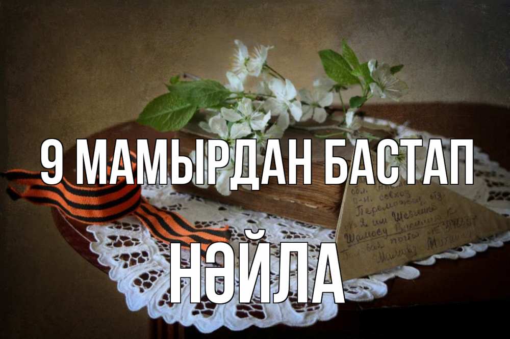 Күн сайын ашық хат с именем, НӘЙЛА 9 мамырдан бастап 9 мая Онлайн тегін жүктеп алу тілектері бар керемет карта 