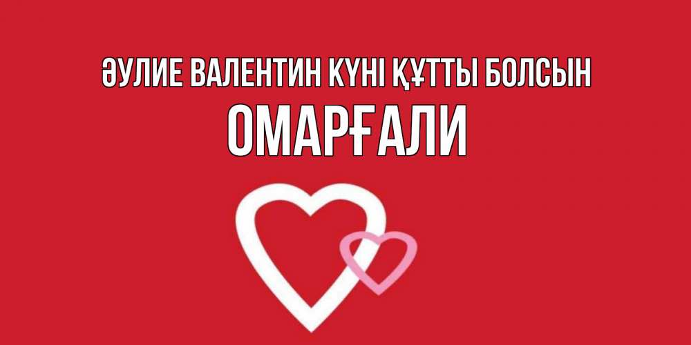 Күн сайын ашық хат с именем, ОМАРҒАЛИ Әулие Валентин күні құтты болсын Красненькая валентинка для влюбленных Онлайн тегін жүктеп алу тілектері бар керемет карта 