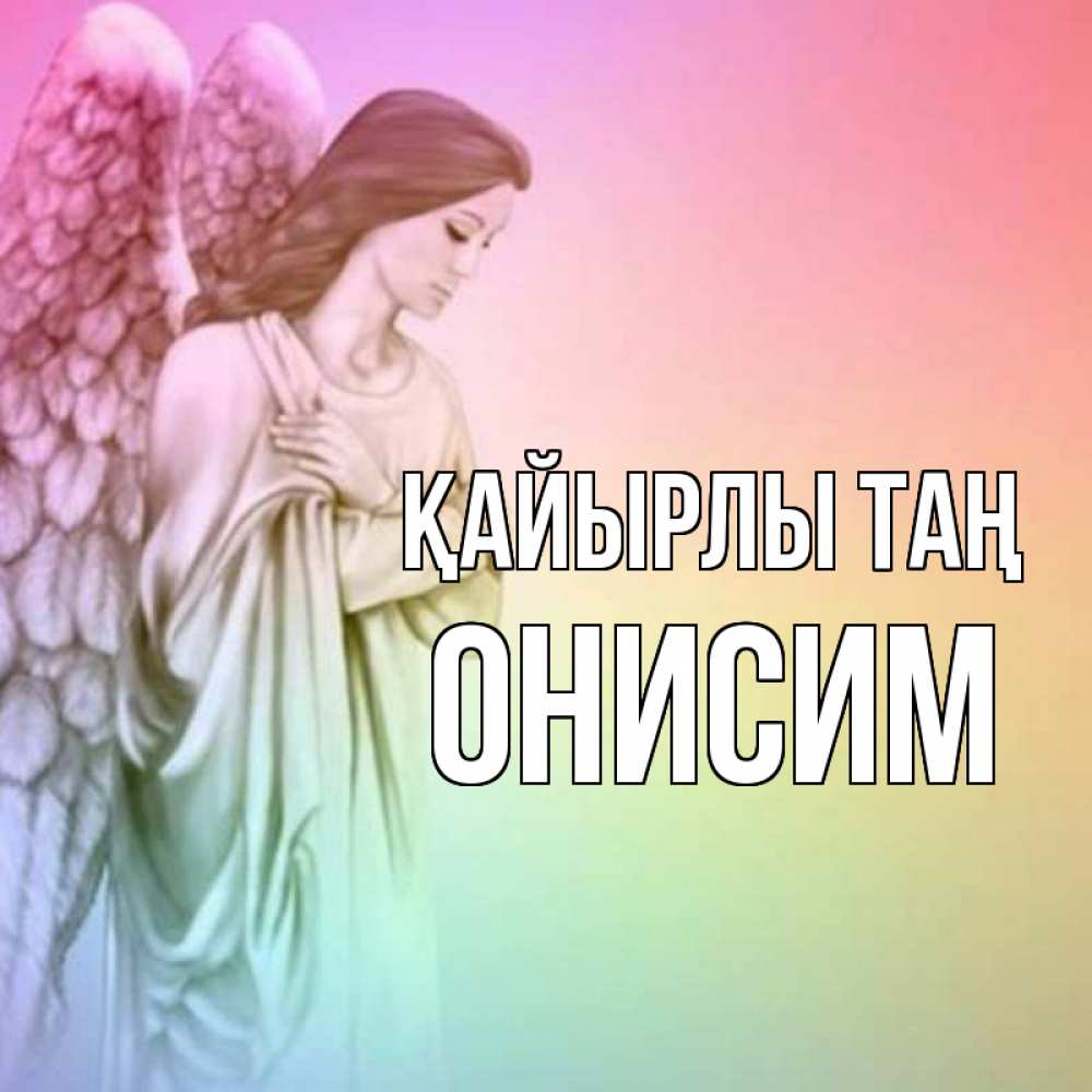 Күн сайын ашық хат с именем, Онисим Қайырлы таң крылья Онлайн тегін жүктеп алу тілектері бар керемет карта 