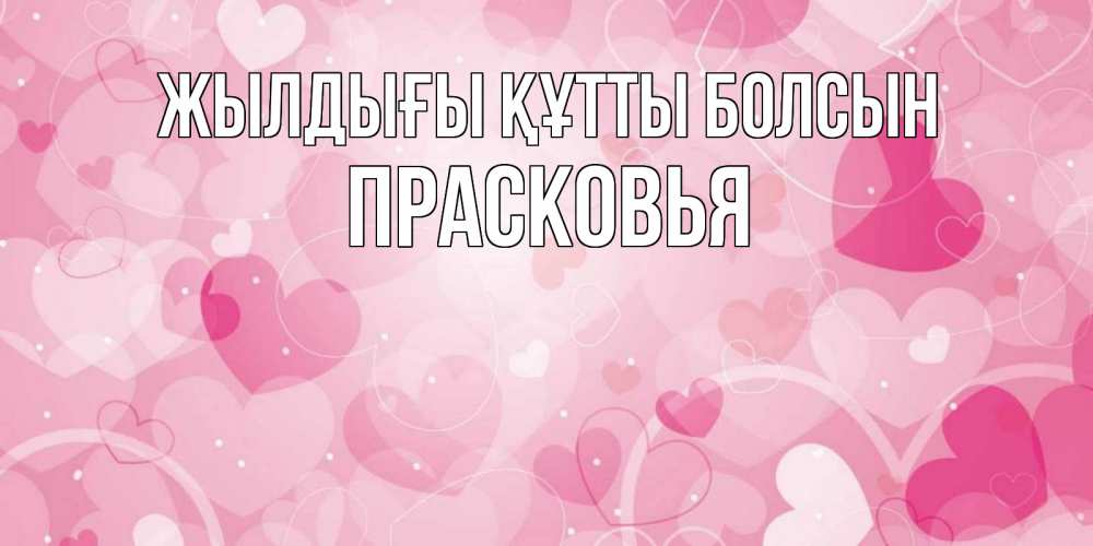 Күн сайын ашық хат с именем, Прасковья Жылдығы құтты болсын абстрактные узоры и сердечки Онлайн тегін жүктеп алу тілектері бар керемет карта 