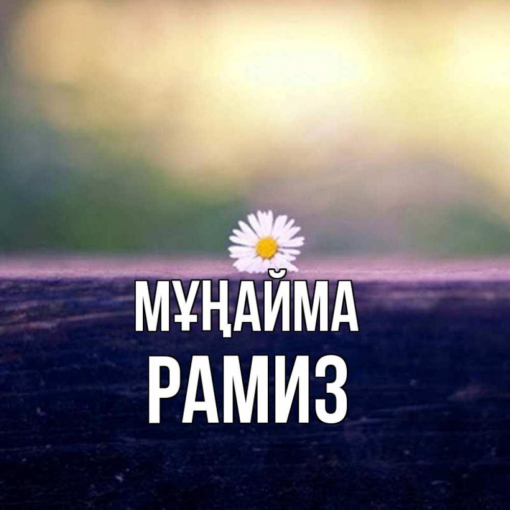 Күн сайын ашық хат с именем, РАМИЗ Мұңайма красота Онлайн тегін жүктеп алу тілектері бар керемет карта 