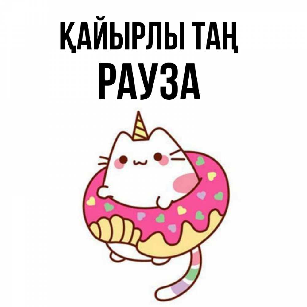 Күн сайын ашық хат с именем, РАУЗА Қайырлы таң кот в бублике Онлайн тегін жүктеп алу тілектері бар керемет карта 