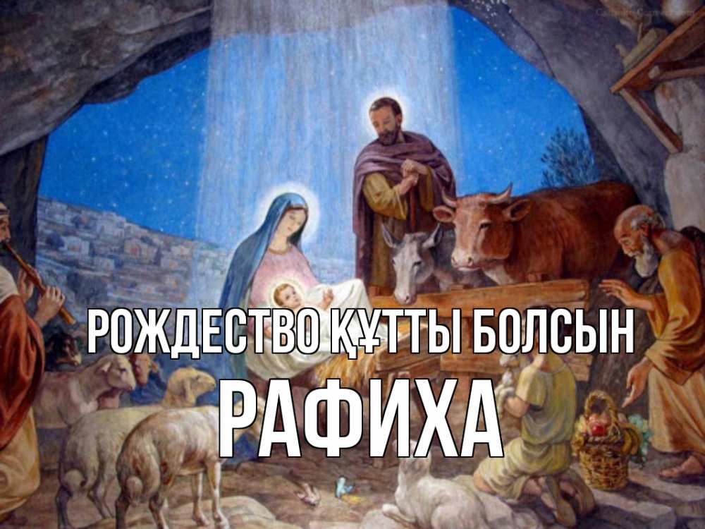 Күн сайын ашық хат с именем, РАФИХА Рождество құтты болсын Хлев с животными, Иисус, рождество Онлайн тегін жүктеп алу тілектері бар керемет карта 