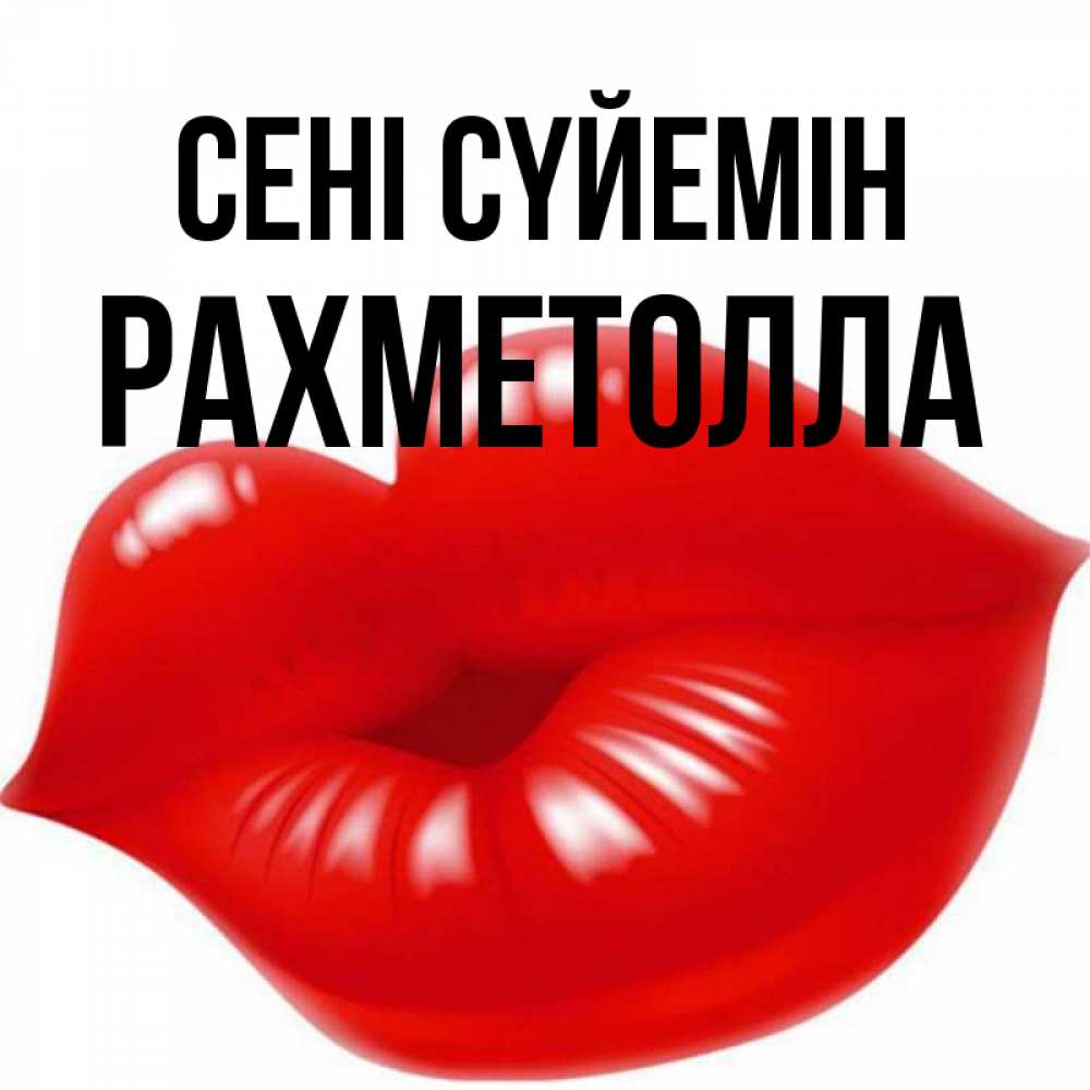 Күн сайын ашық хат с именем, РАХМЕТОЛЛА Сені сүйемін губки надутые бантиком Онлайн тегін жүктеп алу тілектері бар керемет карта 
