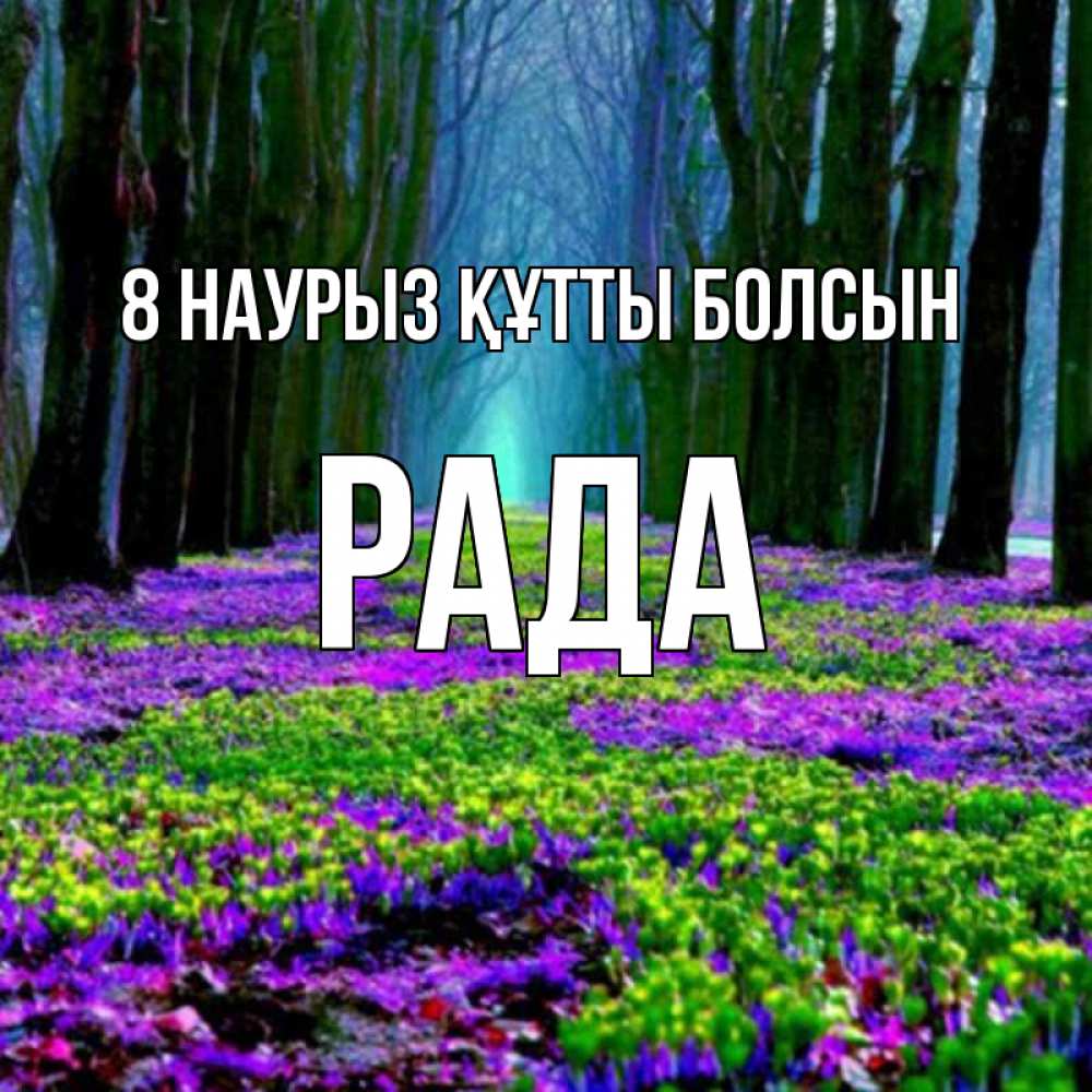 Күн сайын ашық хат с именем, Рада 8 наурыз құтты болсын фиолетовые цветы в лесу 1 Онлайн тегін жүктеп алу тілектері бар керемет карта 