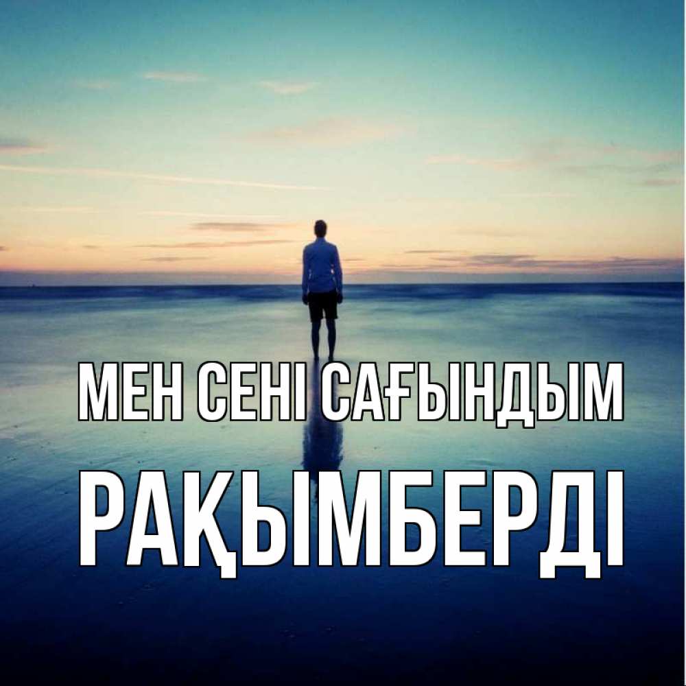 Күн сайын ашық хат с именем, Рақымберді Мен сені сағындым зима Онлайн тегін жүктеп алу тілектері бар керемет карта 