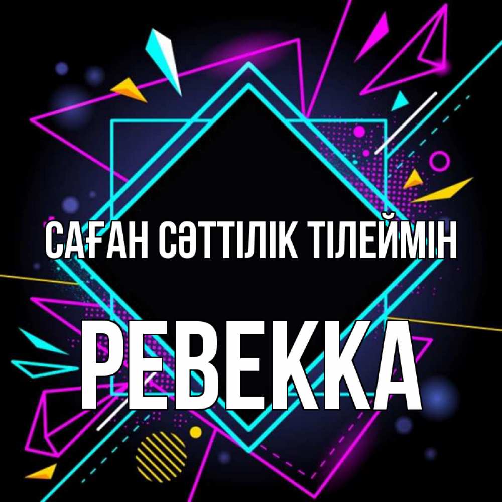 Күн сайын ашық хат с именем, Ревекка Саған сәттілік тілеймін рамочки Онлайн тегін жүктеп алу тілектері бар керемет карта 