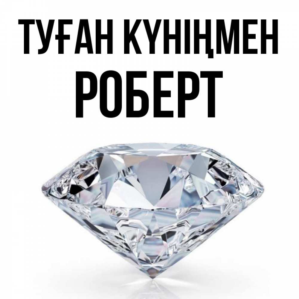 Күн сайын ашық хат с именем, Роберт Туған күніңмен к пожеланием быть богатым Онлайн тегін жүктеп алу тілектері бар керемет карта 