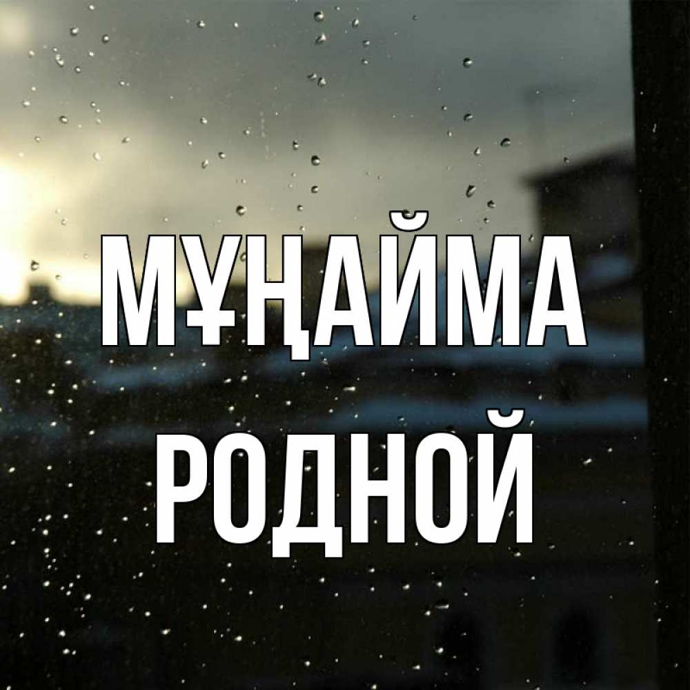 Күн сайын ашық хат с именем, Родной Мұңайма вид на крыши Онлайн тегін жүктеп алу тілектері бар керемет карта 