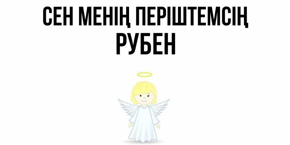 Күн сайын ашық хат с именем, Рубен Сен менің періштемсің ангел Онлайн тегін жүктеп алу тілектері бар керемет карта 