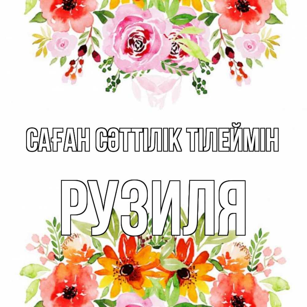 Күн сайын ашық хат с именем, Рузиля Саған сәттілік тілеймін открытка с цветами акварелью Онлайн тегін жүктеп алу тілектері бар керемет карта 