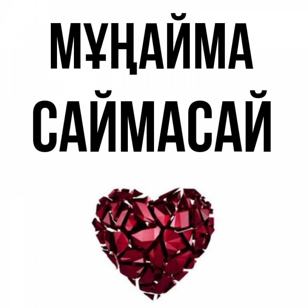 Күн сайын ашық хат с именем, САЙМАСАЙ Мұңайма рубиновое сердечко Онлайн тегін жүктеп алу тілектері бар керемет карта 