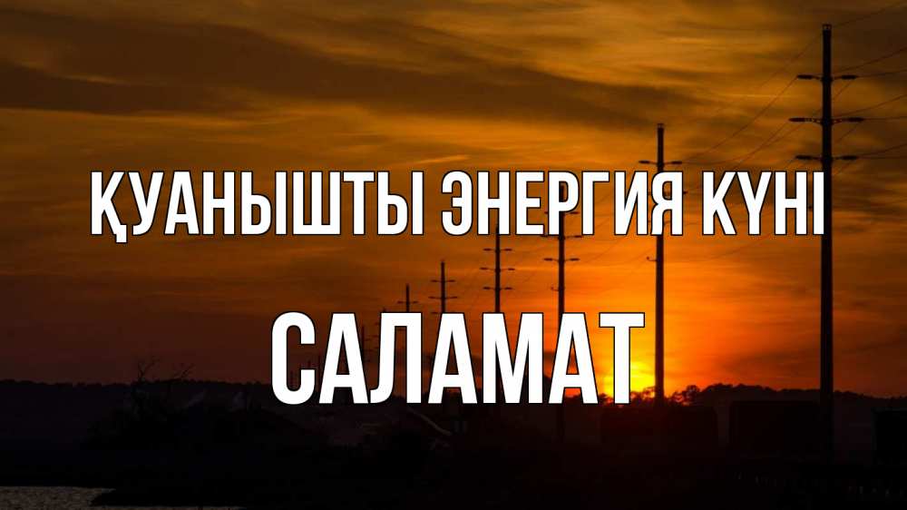 Күн сайын ашық хат с именем, САЛАМАТ Қуанышты энергия күні столбы провода закат Онлайн тегін жүктеп алу тілектері бар керемет карта 