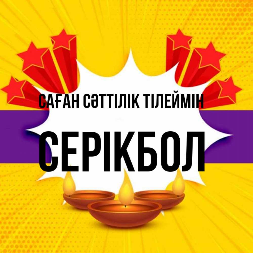 Күн сайын ашық хат с именем, СЕРІКБОЛ Саған сәттілік тілеймін векторное изображение Онлайн тегін жүктеп алу тілектері бар керемет карта 