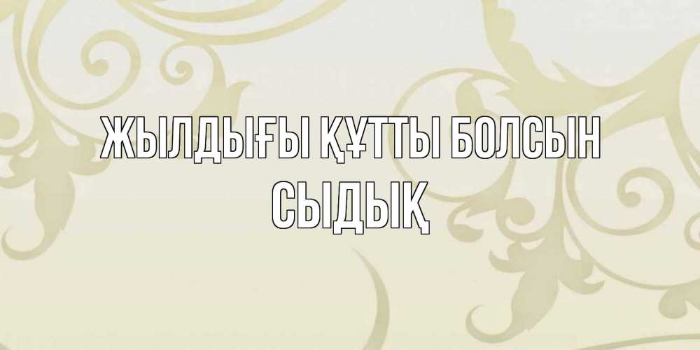 Күн сайын ашық хат с именем, СЫДЫҚ Жылдығы құтты болсын Открытка с простым фоном Онлайн тегін жүктеп алу тілектері бар керемет карта 