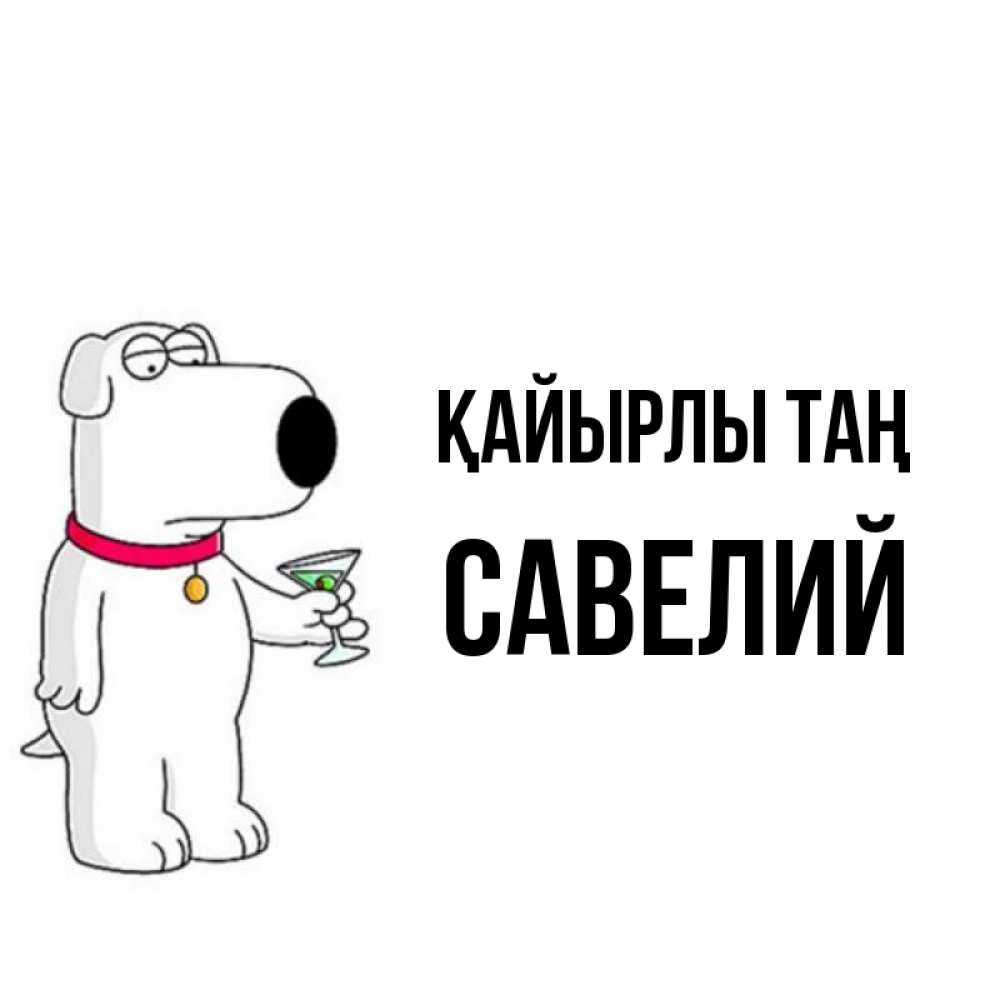 Күн сайын ашық хат с именем, Савелий Қайырлы таң герои мультфильмов белый пес Онлайн тегін жүктеп алу тілектері бар керемет карта 