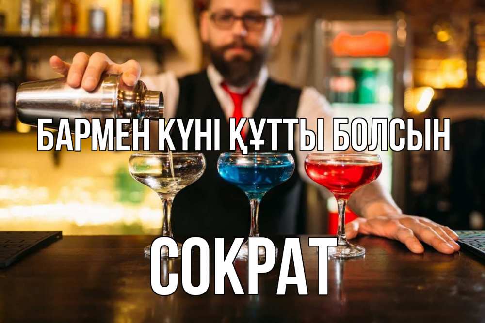 Күн сайын ашық хат с именем, Сократ бармен күні құтты болсын коктейли Онлайн тегін жүктеп алу тілектері бар керемет карта 