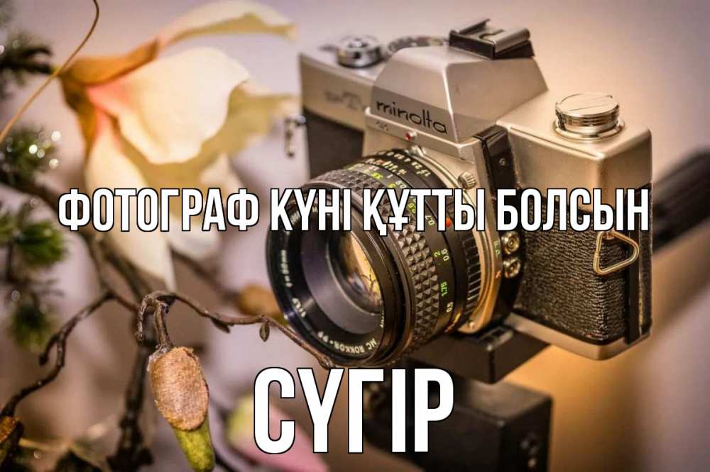 Күн сайын ашық хат с именем, СҮГІР Фотограф күні құтты болсын с днем фотографа 1 Онлайн тегін жүктеп алу тілектері бар керемет карта 
