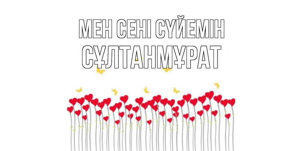 Күн сайын ашық хат с именем, СҰЛТАНМҰРАТ Мен сені сүйемін бабочки,сердечки Онлайн тегін жүктеп алу тілектері бар керемет карта 
