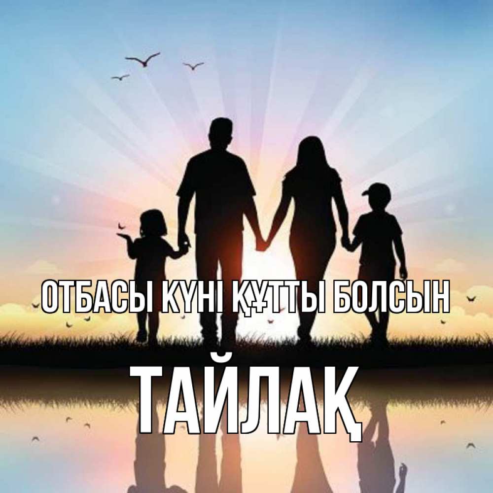 Күн сайын ашық хат с именем, ТАЙЛАҚ отбасы күні құтты болсын сын, дочка, мама, папа, море , закат Онлайн тегін жүктеп алу тілектері бар керемет карта 