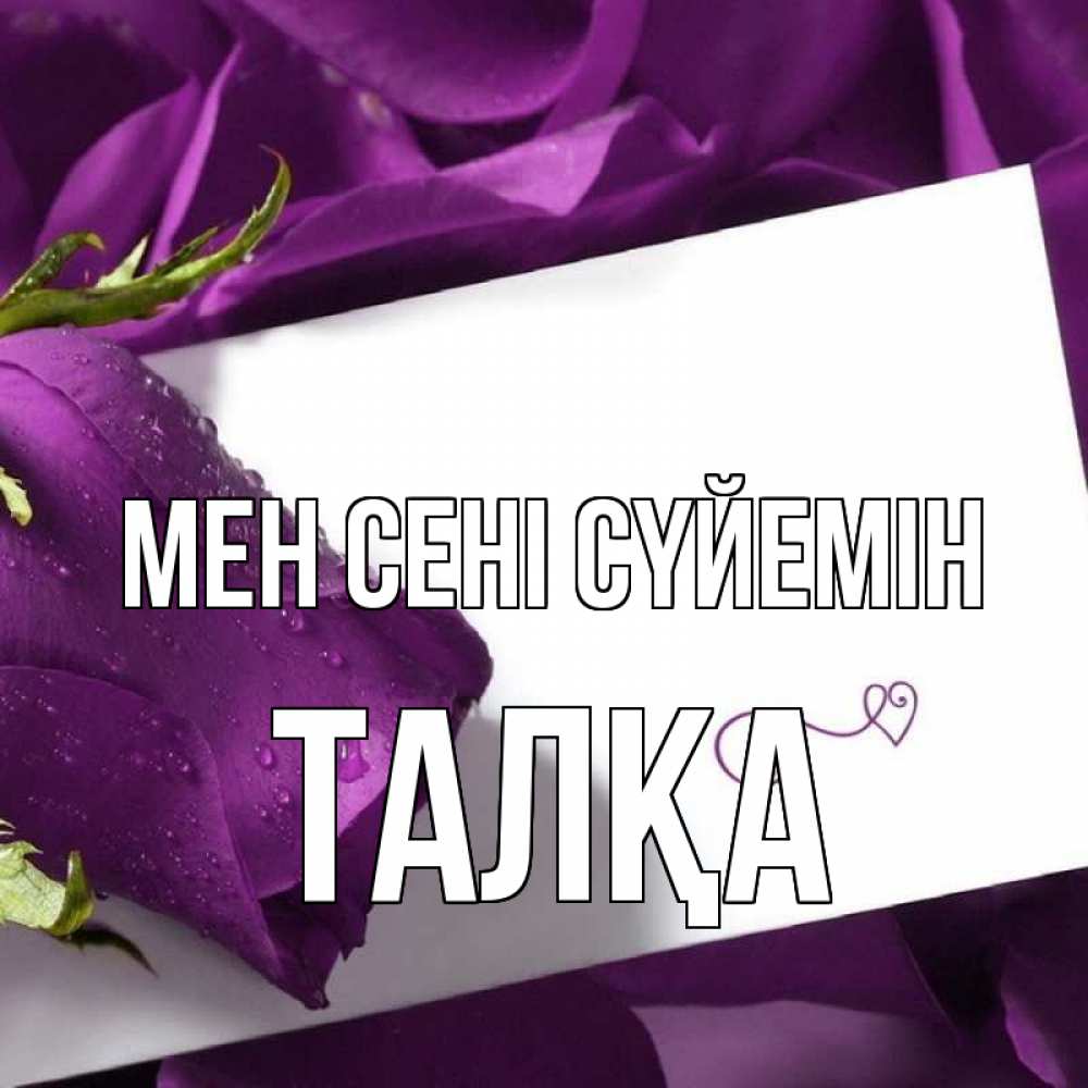 Күн сайын ашық хат с именем, ТАЛҚА Мен сені сүйемін роза Онлайн тегін жүктеп алу тілектері бар керемет карта 