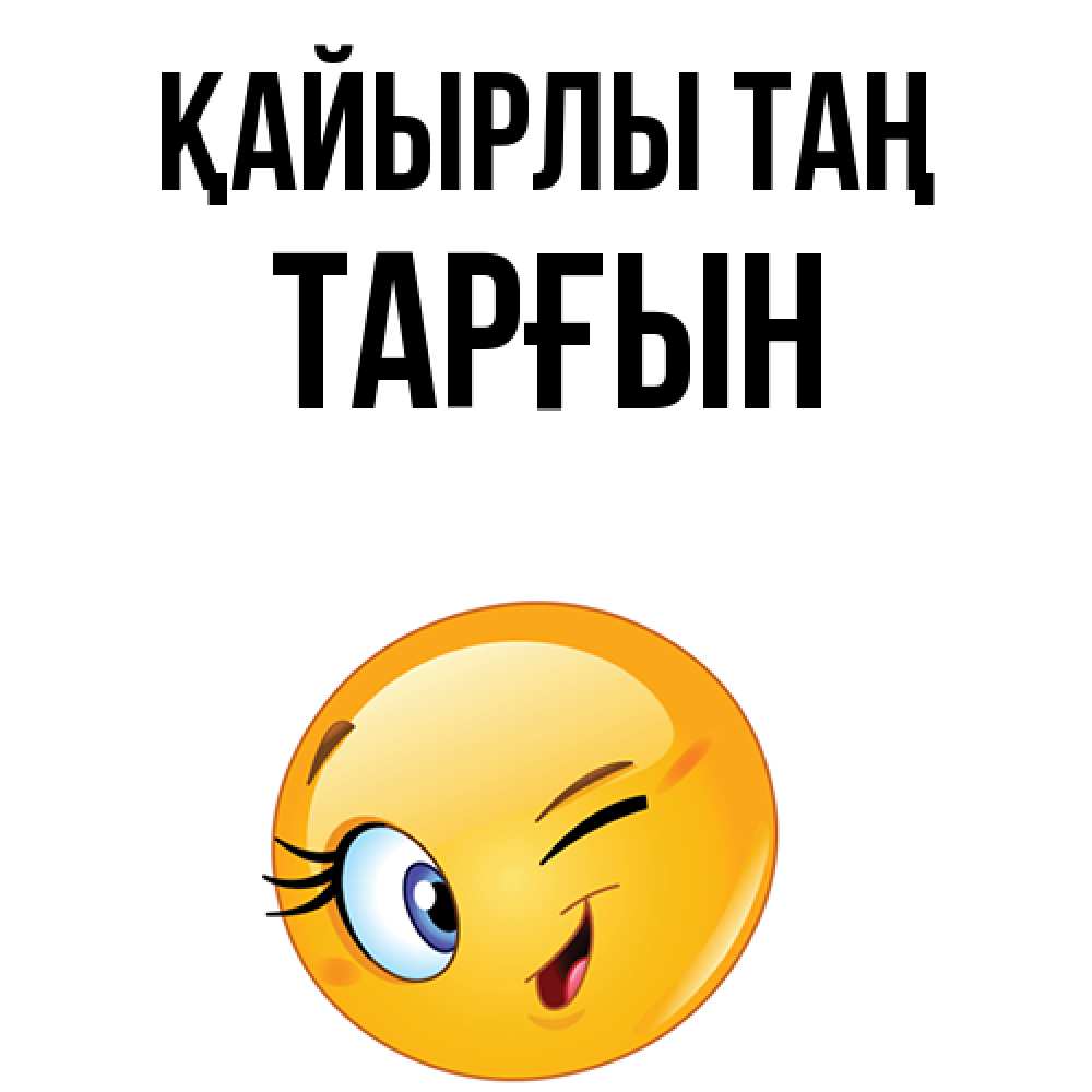 Күн сайын ашық хат с именем, ТАРҒЫН Қайырлы таң хорошее настроение Онлайн тегін жүктеп алу тілектері бар керемет карта 